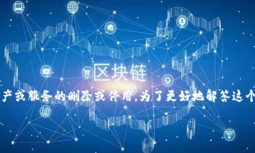 在区块链和加密货币的语境中，“tpwallet的移除”可能指的是对TPWallet这款数字钱包的某种功能、资产或服务的删除或停用。为了更好地解答这个问题，下面内容将围绕TPWallet的功能、移除的原因及其对用户的影响进行详细探讨，并回答相关问题。

TPWallet移除功能解析：理解其背后的意义与影响