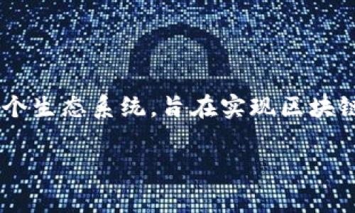 宇宙区块链的英文缩写通常被称为 **