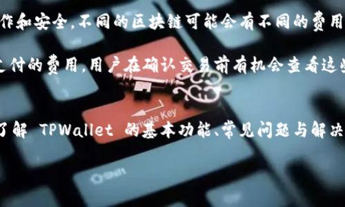 jiaotiTPWallet激活指南：轻松开启您的数字资产之旅/jiaoti
TPWallet, 数字钱包, 激活教程, 加密货币/guanjianci

在数字货币日渐火热的今天，数字钱包的使用变得愈发重要。TPWallet作为一款功能强大的数字钱包，凭借其易用性和安全性，吸引了众多用户关注。如果你是TPWallet的新用户，本文将为您详细说明TPWallet的激活流程，确保您能够顺利开启自己的数字资产之旅。

一、TPWallet概述
TPWallet是一款支持多种加密货币存储与交易的数字钱包。它不仅可以用于存储数字资产，还可以通过去中心化交易平台（DEX）进行交易。TPWallet的用户界面友好，适合各种层次的用户，尤其是新手用户。为了确保用户的资金安全，TPWallet还提供了一系列安全措施，包括私钥加密和多重验证等。

二、TPWallet的激活流程
TPWallet的激活流程相对简单，但需要您认真按照步骤进行。激活过程主要分为以下几个步骤：

h4步骤1：下载TPWallet/h4
首先，您需要在手机应用商店（如Apple Store或Google Play）中搜索“TPWallet”，并下载安装。如果您使用的是电脑，可以直接访问TPWallet的官方网站下载相关软件。

h4步骤2：创建账户/h4
安装完成之后，打开TPWallet应用。您将看到一个“创建新钱包”或“创建账户”的选项。点击进入。接下来，您需要设置一个安全的密码。这是您账户的保护锁，必须确保密码的强度，建议使用字母、数字和符号的组合。

h4步骤3：备份私钥和助记词/h4
在创建账户后，TPWallet会生成一个私钥和助记词。这些信息是您钱包的关键，务必妥善保管。不建议将其存储在电子设备中，最好是写在纸上并保存在安全的地方。如果丢失这些信息，您将永远无法访问自己的数字资产。

h4步骤4：激活钱包/h4
完成以上步骤后，您的TPWallet账户已创建成功。为了激活钱包，您需要将一些加密货币（如ETH或USDT）转入您的钱包地址。您可以选择从其他交易所或钱包进行转账。转账完成后，TPWallet将会自动激活，您可以开始使用您的数字资产。

h4步骤5：了解TPWallet的基本功能/h4
激活成功后，建议您花一些时间熟悉TPWallet的功能，包括如何接收和发送加密货币、如何查看交易记录以及如何参与去中心化交易等。TPWallet界面直观，易于上手，您可以在设置中找到相关的功能介绍。

三、常见问题解答

h41. TPWallet支持哪些加密货币？/h4
TPWallet支持多种主流加密货币，包括比特币（BTC）、以太坊（ETH）、莱特币（LTC）、瑞波币（XRP）、狗狗币（DOGE）、USDT等。除了这些主流币种，TPWallet还支持多种ERC20代币，增强了其灵活性和可用性。随着数字货币市场的不断发展，TPWallet也在不断更新，增加更多的货币支持，用户只需定期更新App，即可获取最新版本和功能。

为了最大化使用TPWallet时的便利，用户在选择数字资产时需要了解这些资产的特点和风险。很多用户在初始使用时会选择以太坊和USDT，因为它们在市场中的流动性较强，适合新手进行交易。用户在选择加密货币时，建议多做一些市场调研，熟悉不同货币的特征及其背后的项目。

h42. 如果我忘记了TPWallet的密码，该怎么办？/h4
如果您忘记了TPWallet的密码，通常情况下是无法直接找回的。这是出于对用户资产安全的考虑，确保没有人可以非法访问您的账户。然而，TPWallet提供了助记词作为备份。如果您拥有助记词，可以通过重新安装钱包，并选择“恢复钱包”选项，在输入助记词后重设密码。

在后续的使用中，我们建议用户定期更新密码，并使用密码管理工具来存储密码。定期备份钱包的私钥和助记词，确保在设备丢失或损坏的情况下仍能访问资产。

h43. 怎样保障TPWallet的安全性？/h4
TPWallet内置多种安全功能，旨在保护用户的数字资产。为了进一步提升安全性，用户可以采取以下措施：使用复杂且不易猜测的密码，开启双重认证（2FA），确保设备本身安全，避免在公共Wi-Fi环境下使用TPWallet。此外，定期备份您的私钥和助记词也是保持财产安全的重要措施。

另外，切勿将您的私钥、助记词以及密码共享给他人。网络钓鱼和恶意程序的风险始终存在，用户应该保持警惕，并学习如何辨别网络上的安全信息。定期查看TPWallet的官方渠道和社区消息，了解最新的安全动态和更新。

h44. TPWallet是否收取交易费用？/h4
TPWallet本身是免费的，然而，当您进行加密货币交易时，网络交易仍需支付相应的矿工费用。这些费用是由区块链网络收取的，用于支持网络的运作和安全。不同的区块链可能会有不同的费用标准，例如，比特币和以太坊的交易费用可能会因网络拥堵而波动。

在进行交易前，建议用户关注交易费用的变化情况，可以根据市场状况选择适合的交易时间，以降低成本。TPWallet会在交易时明确提示用户所需支付的费用，用户在确认交易前有机会查看这些信息。

四、总结
TPWallet的激活过程相对简单，用户只需按照步骤进行即可。通过安全的下载、创建、备份和激活流程，您可以顺利开启自己的数字资产之旅。同时，了解 TPWallet 的基本功能、常见问题与解决方案，也能帮助您更好地使用这款数字钱包。在使用任何数字钱包时，安全性始终是头等大事，只有保持警觉和学习，才能兑现数字资产的真正价值。

希望本文对您激活和使用TPWallet有所帮助，祝您在数字资产的世界里顺利前行！