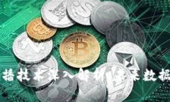 区块链全网传播技术深入解析：未来数据传播的