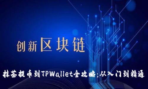 抹茶提币到TPWallet全攻略：从入门到精通