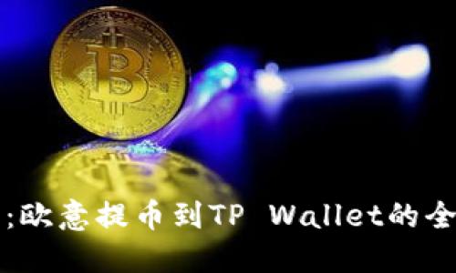 详细解读：欧意提币到TP Wallet的全方位教程