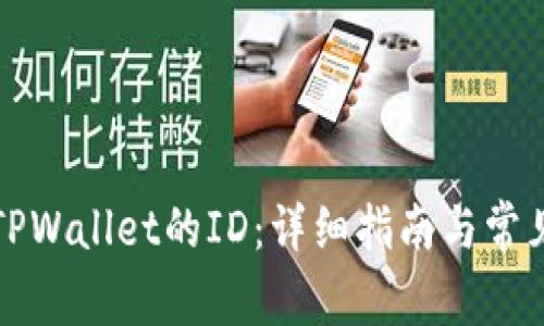 如何找到TPWallet的ID：详细指南与常见问题解答