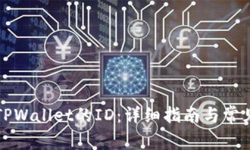 如何找到TPWallet的ID：详细指南与常见问题解答