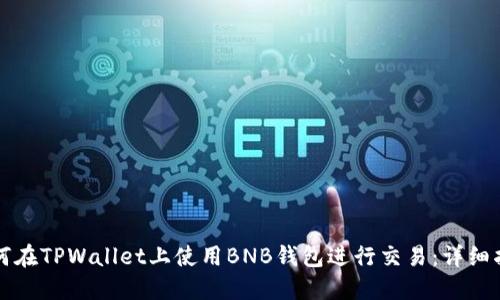 如何在TPWallet上使用BNB钱包进行交易：详细指南