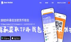 如何选择和获取TP冷钱包为TRX提供安全存储