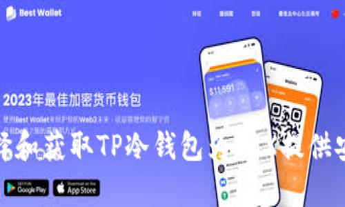 如何选择和获取TP冷钱包为TRX提供安全存储