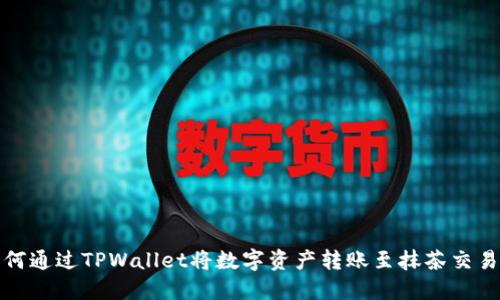 如何通过TPWallet将数字资产转账至抹茶交易所