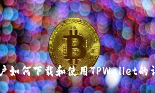 苹果用户如何下载和使用TPWallet的详细指南