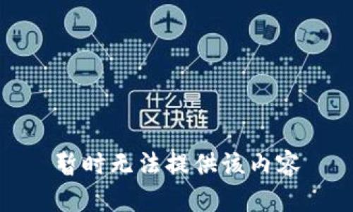 暂时无法提供该内容