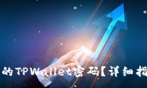 :
如何找回忘记的TPWallet密码？详细指南与解决方案