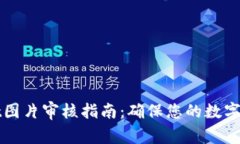 TPWallet图片审核指南：确保您的数字资产安全