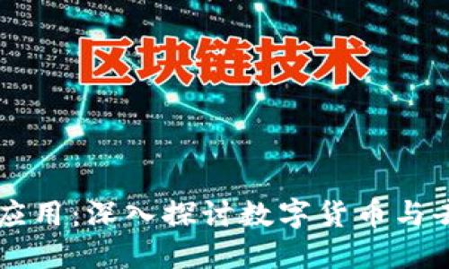 区块链技术的最大应用：深入探讨数字货币与去中心化金融的未来