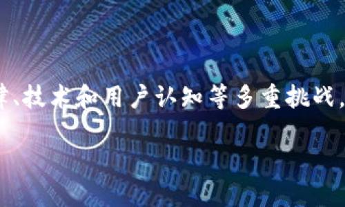 彩票区块链是一个将区块链技术应用于彩票行业的概念。区块链技术以其去中心化、透明性和不可篡改性等特点，为彩票行业的公平性和透明性提供了新的解决方案。下面对彩票区块链进行详细介绍。

### 彩票区块链的定义

彩票区块链是指将区块链技术应用于彩票的发行、销售、开奖和兑奖等整个流程中。通过使用区块链，可以确保所有彩票交易的记录都被安全地存储在一个去中心化的网络中，保证数据的透明性和不可篡改性。

### 彩票区块链的工作原理

在彩票区块链系统中，当用户购买彩票时，相关信息（如彩票编号、购买者的公钥等）会被打包成一个交易并添加到区块链中。每个交易都会被节点验证，并通过共识算法形成区块，这一点与传统的彩票系统截然不同。在传统彩票中，所有数据和操作都由中心化的服务器控制，而在区块链彩票中，数据是分散存储的。

### 彩票区块链的优点

1. **透明性**
   由于每一笔交易都被记录在区块链上，任何人都可以通过区块链浏览器查看所有彩票的购买记录及开奖结果。这种透明性有助于提高用户的信任度，减少彩票行业的欺诈现象。

2. **安全性**
   区块链的去中心化特性意味着没有单一的服务器可以被攻击，数据的存储和验证都是在网络的多个节点中进行的，极大地增强了系统的安全性。此外，使用加密技术可以保护用户的隐私信息。

3. **快捷性**
   通过智能合约，彩票的开奖和兑奖过程可以实现自动化，减少人为干预，使得整个流程更加高效和快捷。用户在购买彩票后，可以实时查看开奖信息，且兑奖过程也能自动化完成。

4. **降低成本**
   通过去掉中介机构，彩票区块链可以减少发行和管理成本，提升整体盈利能力。传统的彩票系统通常需要支付给运营商和零售商的抽成，而在区块链系统中，这些中介的角色将被削弱。

### 彩票区块链的挑战

1. **法律法规**
   彩票行业有严格的法律法规，不同国家和地区对彩票的管理方式各不相同。区块链技术的去中心化特点可能会与现有的法律框架发生冲突，需要针对这些挑战进行法律上的创新。

2. **技术成熟度**
   虽然区块链技术发展迅速，但其在彩票领域的应用仍处于初期阶段。很多国家的技术基础设施尚未达到能够支持区块链彩票的水平。

3. **用户接受度**
   许多用户对于区块链和加密货币的理解仍较为有限，彩票行业需要进行适当的教育和宣传，以提高用户的接受度和信任感。

### 可能相关的问题

1. **区块链彩票如何保障公平性？**
   在传统的彩票系统中，公正与否常常受到质疑。通过使用区块链技术，彩票的所有交易记录和开奖数据都是公开透明的，任何人都可以随时查阅。同时，使用智能合约进行开奖，可以减少人为操作的可能性，确保彩票开奖的公正和公平性。

2. **区块链彩票的安全措施有哪些？**
   区块链彩票需要采取多个安全措施来保护系统的完整性和用户的隐私。首先，通过加密技术来确保用户数据的安全。其次，采用多重签名和权限控制技术，确保只有授权用户才能进行相关操作。此外，由于区块链是去中心化的，没有单一的攻击点，这种设计本身也更加安全。

3. **彩票区块链项目有哪些成功案例？**
   近年来，部分国家和公司已经开始探索区块链彩票的实施，并取得了一定的成果。一些项目已经在特定区域推出，比如某些国家的国家彩票和在线彩票平台，通过区块链技术改进了运营效率和用户体验。

4. **如何看待区块链技术在未来彩票行业的发展？**
   随着区块链技术的不断成熟，预计在未来会有更多的国家和地区开始采用这一技术，以提高彩票行业的透明性和安全性。随着用户教育的深入，越来越多的玩家会接受区块链彩票，推动整个行业的发展。未来，如果能克服现有的法律和技术障碍，区块链可能会成为彩票行业的标准技术。

### 结论

彩票区块链作为一种新兴的技术应用，拥有透明、安全和高效的特点，有望解决传统彩票行业的许多痛点。但是，要实现大规模推行还面临法律、技术和用户认知等多重挑战。在未来，区块链有潜力革新彩票行业，使得彩票运营更加公平和透明。

如今，随着技术的不断发展和区块链应用场景的扩展，彩票区块链或将成为彩票行业的标配，推动行业的进一步变革。