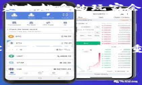 彩票区块链是一个将区块链技术应用于彩票行业的概念。区块链技术以其去中心化、透明性和不可篡改性等特点，为彩票行业的公平性和透明性提供了新的解决方案。下面对彩票区块链进行详细介绍。

### 彩票区块链的定义

彩票区块链是指将区块链技术应用于彩票的发行、销售、开奖和兑奖等整个流程中。通过使用区块链，可以确保所有彩票交易的记录都被安全地存储在一个去中心化的网络中，保证数据的透明性和不可篡改性。

### 彩票区块链的工作原理

在彩票区块链系统中，当用户购买彩票时，相关信息（如彩票编号、购买者的公钥等）会被打包成一个交易并添加到区块链中。每个交易都会被节点验证，并通过共识算法形成区块，这一点与传统的彩票系统截然不同。在传统彩票中，所有数据和操作都由中心化的服务器控制，而在区块链彩票中，数据是分散存储的。

### 彩票区块链的优点

1. **透明性**
   由于每一笔交易都被记录在区块链上，任何人都可以通过区块链浏览器查看所有彩票的购买记录及开奖结果。这种透明性有助于提高用户的信任度，减少彩票行业的欺诈现象。

2. **安全性**
   区块链的去中心化特性意味着没有单一的服务器可以被攻击，数据的存储和验证都是在网络的多个节点中进行的，极大地增强了系统的安全性。此外，使用加密技术可以保护用户的隐私信息。

3. **快捷性**
   通过智能合约，彩票的开奖和兑奖过程可以实现自动化，减少人为干预，使得整个流程更加高效和快捷。用户在购买彩票后，可以实时查看开奖信息，且兑奖过程也能自动化完成。

4. **降低成本**
   通过去掉中介机构，彩票区块链可以减少发行和管理成本，提升整体盈利能力。传统的彩票系统通常需要支付给运营商和零售商的抽成，而在区块链系统中，这些中介的角色将被削弱。

### 彩票区块链的挑战

1. **法律法规**
   彩票行业有严格的法律法规，不同国家和地区对彩票的管理方式各不相同。区块链技术的去中心化特点可能会与现有的法律框架发生冲突，需要针对这些挑战进行法律上的创新。

2. **技术成熟度**
   虽然区块链技术发展迅速，但其在彩票领域的应用仍处于初期阶段。很多国家的技术基础设施尚未达到能够支持区块链彩票的水平。

3. **用户接受度**
   许多用户对于区块链和加密货币的理解仍较为有限，彩票行业需要进行适当的教育和宣传，以提高用户的接受度和信任感。

### 可能相关的问题

1. **区块链彩票如何保障公平性？**
   在传统的彩票系统中，公正与否常常受到质疑。通过使用区块链技术，彩票的所有交易记录和开奖数据都是公开透明的，任何人都可以随时查阅。同时，使用智能合约进行开奖，可以减少人为操作的可能性，确保彩票开奖的公正和公平性。

2. **区块链彩票的安全措施有哪些？**
   区块链彩票需要采取多个安全措施来保护系统的完整性和用户的隐私。首先，通过加密技术来确保用户数据的安全。其次，采用多重签名和权限控制技术，确保只有授权用户才能进行相关操作。此外，由于区块链是去中心化的，没有单一的攻击点，这种设计本身也更加安全。

3. **彩票区块链项目有哪些成功案例？**
   近年来，部分国家和公司已经开始探索区块链彩票的实施，并取得了一定的成果。一些项目已经在特定区域推出，比如某些国家的国家彩票和在线彩票平台，通过区块链技术改进了运营效率和用户体验。

4. **如何看待区块链技术在未来彩票行业的发展？**
   随着区块链技术的不断成熟，预计在未来会有更多的国家和地区开始采用这一技术，以提高彩票行业的透明性和安全性。随着用户教育的深入，越来越多的玩家会接受区块链彩票，推动整个行业的发展。未来，如果能克服现有的法律和技术障碍，区块链可能会成为彩票行业的标准技术。

### 结论

彩票区块链作为一种新兴的技术应用，拥有透明、安全和高效的特点，有望解决传统彩票行业的许多痛点。但是，要实现大规模推行还面临法律、技术和用户认知等多重挑战。在未来，区块链有潜力革新彩票行业，使得彩票运营更加公平和透明。

如今，随着技术的不断发展和区块链应用场景的扩展，彩票区块链或将成为彩票行业的标配，推动行业的进一步变革。