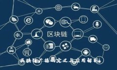 区块链广播的定义与应用解析