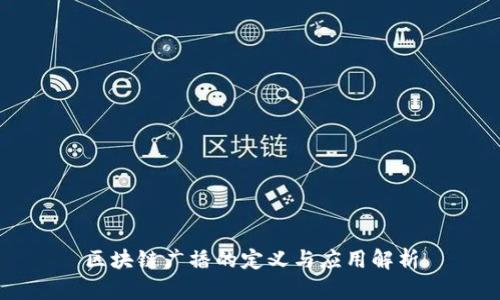 区块链广播的定义与应用解析