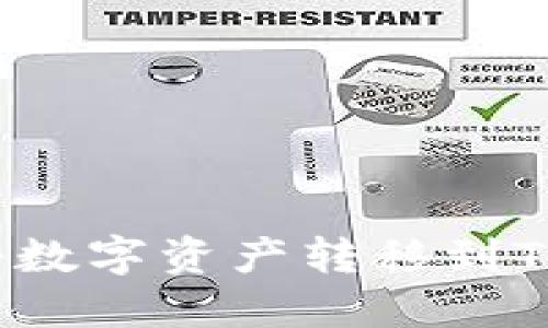 欧易交易所如何将数字资产转移到TPWallet：详细指南