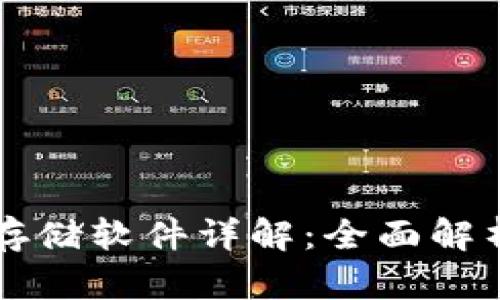 区块链数据存储软件详解：全面解析及应用前景