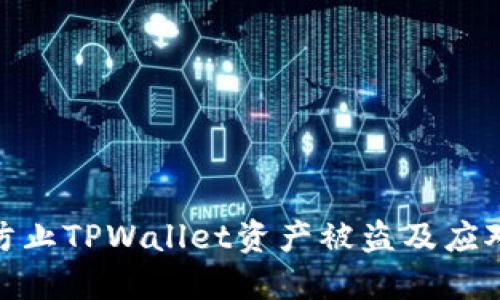 如何防止TPWallet资产被盗及应对措施