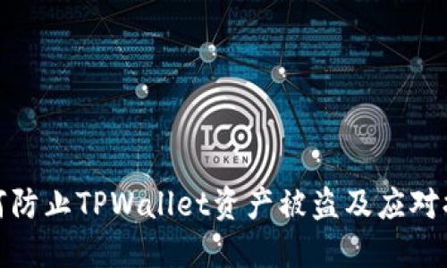 如何防止TPWallet资产被盗及应对措施