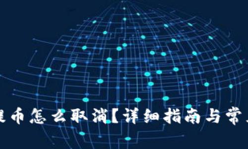 tpwallet提币怎么取消？详细指南与常见问题解答