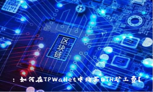 : 如何在TPWallet中购买ETH矿工费？