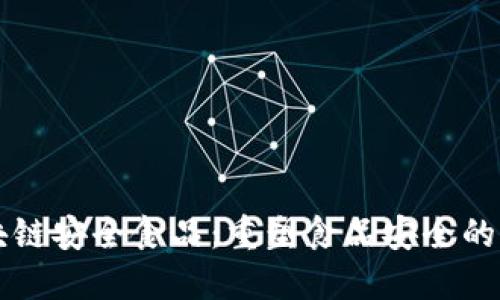 区块链安全食品：重塑食品安全的未来