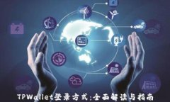 TPWallet登录方式：全面解读与指南