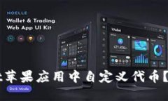 如何在TPWallet苹果应用中自定义代币？详细步骤与