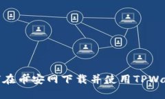 如何在币安网下载并使用TPWallet