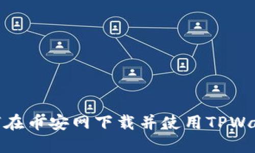 如何在币安网下载并使用TPWallet