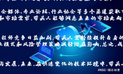   理解区块链带头人：定位、角色与影响力 / 
 guanjianci 区块链, 带头人, 技术领导, 行业影响力 /guanjianci 

引言
区块链技术自21世纪初发展以来，越来越多的人开始关注其背后的价值和潜力。在这个快速发展的技术领域，一个重要的角色逐渐浮现——区块链带头人。他们在推动技术发展、应用落地以及行业规范等方面发挥着关键作用。本文将详细探讨区块链带头人的定义、角色、影响力，以及如何成为一个成功的带头人。

区块链带头人的定义
区块链带头人，通俗来说就是在区块链领域具有影响力和引领能力的个人或组织。他们通常是技术专家、行业领袖、企业家，或者在学术界和政策领域具有重要地位的人士。区块链带头人不仅了解技术的原理和应用，还能够在实践中推动技术的发展和普及。
带头人的角色通常包括但不限于技术倡导者、行业领袖、投资者、以及教育者。他们在不同的场合和背景下，通过发表演讲、撰写文章、参与项目来推动区块链技术的发展。

区块链带头人的角色
区块链带头人的角色多种多样，以下是一些主要的角色：
h4技术倡导者/h4
作为技术倡导者，带头人需要研究区块链的最新技术进展，同时关注行业动态。他们可以通过开源项目、技术论坛等方式，把新技术分享给广大的开发者社区，为区块链技术的普及做出贡献。
h4行业领袖/h4
在区块链行业中，带头人往往是企业的创始人或高管，他们通过创新的商业模式推动区块链技术的实际应用。他们的领导和影响能够改变行业的格局，推动商业融资和合作。
h4投资者/h4
带头人中的一些人可能还担任着投资者的角色，他们通过投资区块链初创公司，帮助推动新的商业模式和创新技术的实现。投资者的眼光和判断力常常影响着整个行业的发展方向。
h4教育者/h4
随着区块链技术不断演进，公众对这一领域的认知仍然不足。带头人作为行业内的权威，可以通过演讲、研讨会以及培训等形式传播必要的知识和技能，提高整体对区块链的理解。

区块链带头人的影响力
区块链带头人的影响力主要体现在以下几个方面：
h4推动技术创新/h4
技术创新是区块链发展过程中的核心。带头人通过自身的技术积累和实践经验，在新技术的研发和应用方面起到引导作用。他们不仅提供了第一手的技术资料，还积极参与开源项目。
h4促进行业合作/h4
在一个新兴领域，企业之间的合作显得尤为重要。区块链带头人通常具有广泛的行业人脉，他们能够有效地促进不同公司之间的合作，以实现共同的技术目标和商业利益。
h4引导公众认知/h4
区块链技术仍然有许多人不理解的地方，带头人通过各种公众活动和媒体曝光，能够帮助公众更好地理解区块链，消除误解，从而促进技术的广泛应用。
h4影响政策制定/h4
随着区块链技术的普及，政府对于其政策监管也愈加关注。带头人往往能通过与政策制作者沟通，将行业需求反馈给政府，从而推动更具前瞻性的政策制定。

如何成为一个成功的区块链带头人
若想成为一个成功的区块链带头人，可以从以下几个方面入手：
h4持续学习/h4
技术更新迭代非常快，区块链技术也不例外。作为带头人，必须保持对新技术和新趋势的敏感度，参加相关课程、会议和研讨会，以提高自身素质。
h4建立网络/h4
有效的人脉关系对带头人来说至关重要。通过参与行业活动、加入专业组织，扩大自己的职业圈子，增强与业内人士的互动，能够赢得外界的认可和支持。
h4积极分享/h4
主动向外界分享自己的经验和知识，包括通过博客、视频、讲座等，能够提高个人的专业影响力，塑造个人品牌。
h4关注社会责任/h4
区块链技术的应用不是孤立的，更涉及到社会的方方面面。带头人需明确自身的责任，鼓励技术在公益方面的应用，以展现技术的社会价值。

相关问题讨论
以下是关于区块链带头人的四个相关问题：

1. 区块链带头人如何影响技术标准的制定？
区块链作为新兴技术，其应用标准和行业规范尚处于形成阶段。带头人因其在行业内的重要地位和影响力，往往能够参与到标准的制定过程中。他们通过对技术的深入理解，能够提出合理的建议和反馈，帮助行业组织或标准化机构制定有关技术标准。
科技标准的统一性至关重要，它能保证不同技术方案之间的兼容性，减少开发成本。带头人由于其丰富的经验，通常会成为行业标准研讨会的重要发言人。他们也可能是某些标准化工作的参与者，通过参与各类行业协会和标准组织，推动技术向标准化方向发展。

2. 区块链带头人如何应对技术的快速变革？
在快速变化的技术环境中，带头人需要拥有敏锐的洞察能力和快速的应变能力。他们可以通过定期的市场调查和技术评估，来判断新兴技术对现有业务模式的影响。同时，带头人还需积极关注行业动态，了解竞争对手的动向和技术走向，以便及时调整自身策略。
与团队保持良好的沟通也是非常重要的。带头人可以通过定期的团队会议，激发团队的创新意识和灵感，让团队成员及时了解技术变化带来的机遇和挑战，共同探索应对之策。
3. 区块链带头人如何评估行业趋势？
评估行业趋势的方法有很多，带头人通过收集行业数据、分析市场报告和高层访谈等方式来获得直观的行业信息。同时，还可以借助社会媒体、专业论坛、行业协会等多个渠道获取市场反馈。
区块链行业的趋势评估关键在于定期跟进和监测。带头人还需跟踪技术产品的用户需求变化，及时调整商业战略。通过分析用户反馈和市场需求，带头人能够洞悉未来的市场走向，为自身和团队制定出更具前瞻性的战略。

4. 区块链带头人未来可能的挑战是什么？
尽管区块链带头人具有许多优势，但未来的挑战同样不容忽视。首先是技术壁垒的挑战。随着技术的不断进步，博士后研究者和技术工程师竞争日益加剧，带头人需持续提升自身的技术能力和知识水平，以保持竞争优势。
此外，市场环境不断变化，一些政策法规、新兴技术和市场波动都可能成为挑战。带头人需要灵活应对这些不确定性，通过多元化的商业模式和风险管理策略减轻潜在影响。总之，成功的区块链带头人将是持续学习、快速应变的变革引导者。

总结
区块链带头人对行业的发展有着不可忽视的影响，他们通过技术创新、行业领导、投资和教育等多方位的角色推动区块链技术的应用与发展。未来，在快速变化的技术环境中，带头人将面临许多挑战，持续学习和灵活应变将是通向成功的关键。