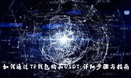 如何通过TP钱包购买USDT：详细步骤与指南