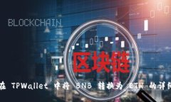 如何在 TPWallet 中将 BNB 转换为 ETH 的详细指南