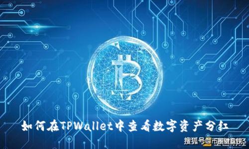 如何在TPWallet中查看数字资产分红