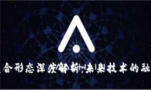 区块链复合形态深度解析：未来技术的融合与发展