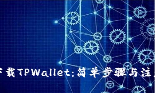 如何下载TPWallet：简单步骤与注意事项