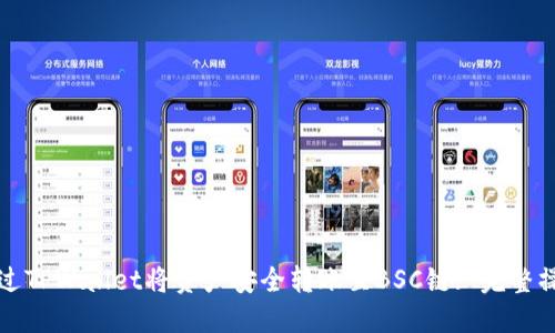 如何通过TPWallet将资产安全转账至BSC链: 完整操作指南