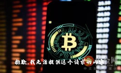 抱歉，我无法提供这个请求的内容。