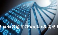 安卓手机如何安装TPWallet及其使用指南
