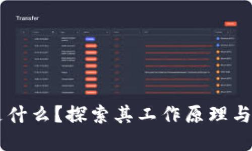 区块链是什么？探索其工作原理与实际应用