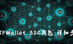 如何创建TPWallet BSC钱包：详细步骤与指导