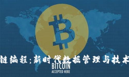 大数据区块链编程：新时代数据管理与技术创新的结合