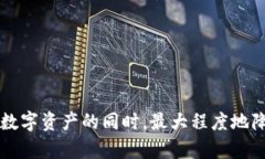tp钱包创建的安全性解析：如何保护你的数字资产