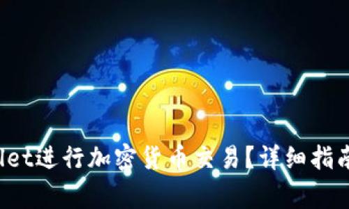  如何使用TPWallet进行加密货币交易？详细指南与常见问题解答