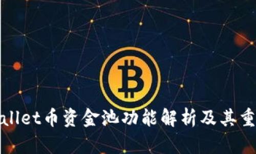 TPWallet币资金池功能解析及其重要性