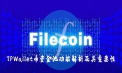 TPWallet币资金池功能解析及其重要性