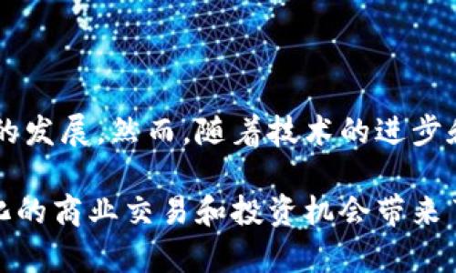 edc 在区块链中是什么意思？

在区块链的技术语境中，“EDC”通常可以指“电子商务数字货币”（Electronic Digital Currency），这种货币使用区块链技术以保障交易的安全性和透明度。EDC的应用正在不断增加，涵盖电子商务、用户奖励、以及供应链管理等多个领域。为了更深入地理解EDC，下面将详细阐释其定义、优缺点、应用场景及未来的发展趋势。

什么是EDC（电子商务数字货币）

电子商务数字货币，简称EDC，是一种基于区块链技术的数字货币，旨在提高电子商务过程中的交易效率和安全性。EDC通常被设计为在电子商务平台上流通的数字代币，允许用户在这些平台上进行支付、兑换、奖励等各种交易。

EDC具有去中心化的特点，意味着它不依赖于任何中央银行或金融机构，而是通过区块链网络的共识机制进行交易验证和记录。这种结构不仅提升了交易的安全性，还降低了交易成本，减少了因第三方介入而产生的延迟。

EDC的优点

EDC的出现为电子商务带来了许多显著的优势：

ul
    listrong快速交易：/strong由于利用区块链的即时结算功能，EDC的交易可以在几秒钟内完成，大大缩短了支付和清算的时间。/li
    listrong安全性高：/strongEDC交易通过加密技术进行保护，区块链的不可变性也保证了交易记录的安全和透明。/li
    listrong降低交易成本：/strong传统的支付系统通常涉及高昂的手续费，而EDC的使用可以显著降低这些成本。/li
    listrong全球可用性：/strongEDC不受地理限制，消费者可以轻松跨境进行交易，极大地便利了国际电子商务。/li
/ul

EDC的缺点

尽管EDC具有许多优点，但也存在一些问题和挑战：

ul
    listrong价格波动：/strongEDC的价值可能会受到市场情绪、政策变化等多种因素的影响，导致价格极为波动，给用户带来投资风险。/li
    listrong监管问题：/strong由于EDC是一种相对新兴的数字货币，许多国家在监管方面尚未形成明确的政策，可能导致政策风险。/li
    listrong技术门槛：/strong对于一些普通用户来说，理解和使用区块链技术仍然存在一定难度，这可能影响其广泛采用。/li
    listrong安全漏洞：/strong尽管区块链技术本身提供了较高的安全性，但交易平台的安全问题仍然可能导致用户资产的损失。/li
/ul

EDC的应用场景

EDC的应用范围广泛，具体场景包括：

ul
    listrong在线购物：/strong许多电商平台已经开始接受EDC作为支付方式，用户可以利用EDC进行购物。/li
    listrong忠诚度奖励：/strong商家可以通过EDC向顾客提供数字奖励，鼓励重复消费。/li
    listrong跨境支付：/strongEDC在国际交易中表现出色，帮助解决汇率和跨境交易的复杂性，提供更便捷的支付方式。/li
    listrong验证供应链：/strong在供应链中，EDC可以用于记录商品的流转信息，提升透明度，减少诈骗风险。/li
/ul

EDC的未来发展趋势

随着区块链技术的不断发展，EDC也在快速演变。未来的趋势可能包括：

ul
    listrong政策环境的完善：/strong各国政府日益重视数字货币的监管，预计会出台更多相应的政策，使EDC的使用更加合规。/li
    listrong技术创新：/strong新技术的不断涌现，如智能合约和去中心化金融（DeFi），将为EDC的应用提供更丰富的场景。/li
    listrong用户体验提升：/strong随着技术的进步，EDC相关平台将致力于提供更好的用户体验，使其更加友好和易于使用。/li
    listrong接受度提升：/strong随着越来越多的商家和平台开始接受EDC作为支付方式，其市场接受度将不断提升。/li
/ul

相关问题讨论

在深入了解EDC之后，以下是可能与之相关的几个问题，及其详细解答：

1. EDC与传统货币的区别是什么？

EDC与传统货币在多个方面存在很大差异：

ul
    listrong中心化与去中心化：/strong传统货币通常由中央银行发行和监管，而EDC则是去中心化的，交易不依赖于任何中央机构。/li
    listrong交易速度：/strong传统金融系统需要数天的结算时间，而EDC可以在几秒钟内完成。/li
    listrong透明度：/strong所有的EDC交易都记录在区块链上，任何人都可以验证，而传统货币的交易通常不透明。/li
    listrong交易费用：/strongEDC的交易费用通常低于传统银行系统的转账手续费./li
/ul

在这些方面，可以看到EDC具有高效、便捷和透明的优点，但同时也面临价格波动和监管不确定性的问题。EDC的核心魅力在于其去中心化的本质，促使交易变得快速简便，同时降低了成本。然而，用户在选择使用EDC时，仍需注意其与传统货币的区别，从而做出明智的决策。

2. EDC的安全性如何保障？

EDC的安全性主要依靠以下几方面的保障：

ul
    listrong区块链技术：/strongEDC交易记录在区块链上，利用密码学和分布式记账技术，确保数据安全和不可篡改性。/li
    listrong多重身份验证：/strong很多EDC钱包和平台会采用多重身份验证机制，确保账户的安全性，防止未经授权的访问。/li
    listrong定期安全审计：/strong成熟的EDC项目通常会进行安全审计，以发现和修补潜在的安全漏洞。/li
    listrong用户教育：/strong许多平台也提供用户教育材料，帮助用户提高对数字货币安全的认识，防止钓鱼攻击等风险。/li
/ul

EDC的安全性依赖于技术和用户行为的结合，用户需要重视自身的安全措施，使用强密码、定期更改密码，并保持软件的更新。此外，选择信誉良好的交易平台和钱包也尤为重要，预防潜在的损失。

3. EDC在跨境支付中优势体现在哪些方面？

EDC在跨境支付中相较于传统支付方式具有以下显著优势：

ul
    listrong汇率风险：/strongEDC作为一种数字货币，其交易不受传统货币汇率波动的影响，有助于减少汇率风险。/li
    listrong费用低廉：/strong跨境支付往往需要支付高额的手续费，而EDC的交易费用相对较低，使得国际交易更加经济实惠。/li
    listrong高效快速：/strong跨境交易通过传统银行通常需要几天时间，而EDC的交易可以即时完成，显著提高了交易效率。/li
    listrong无国界限制：/strongEDC不受地域限制，用户可以在全球任何地方进行交易，打破了传统支付的障碍。/li
/ul

因此，EDC在跨境支付中展现出便捷和经济效益，为全球用户提供了新的支付选择。然而，用户在享受便利的同时，也需要关注EDC的价格波动风险和相关合规性问题，以确保跨境交易的顺利进行。

4. EDC在未来数字经济中的角色是什么？

EDC将在未来数字经济中扮演越来越重要的角色，包括以下几点：

ul
    listrong促进电子商务增长：/strong随着电子商务的快速发展，EDC将为线上交易提供更安全、高效、低成本的支付方式，助力电子商务的发展。/li
    listrong推动创新金融产品：/strongEDC可能与其他金融科技产品相结合，如借贷、投资和保险等，形成更加丰富的金融服务体系。/li
    listrong改变商业模式：/strong通过采用EDC进行支付，商家能够实施更灵活的定价策略和忠诚度计划，从而创造新的商业机会./li
    listrong增强用户参与感：/strongEDC的使用将鼓励用户更积极参与在线经济，促进数字资产的传播，使用户能够参与更多的金融活动。/li
/ul

总之，EDC作为电子商务数字货币的代表，将在未来数字经济中发挥重要作用，通过创新应用场景和商业模式，提高效率并降低成本，促进全球经济的发展。然而，随着技术的进步和市场的变化，EDC也将面临着来自各个方面的挑战和机遇，如何把握这些机会将是关键所在。

通过对EDC的多维度剖析，我们不仅了解了其基本概念、应用优势和挑战，还探讨了其在未来的潜力。对于个人用户和企业来说，EDC的出现为多样化的商业交易和投资机会带来了新的可能性。在未来的数字经济背景下，EDC无疑将成为一个重要的关注点。