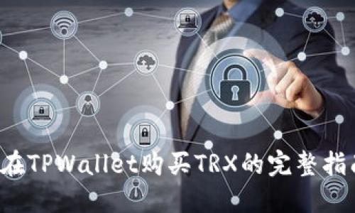  在TPWallet购买TRX的完整指南